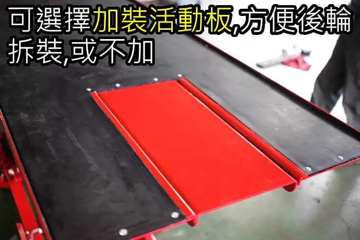 加裝活動板-後輪拆裝-福春機車升降台