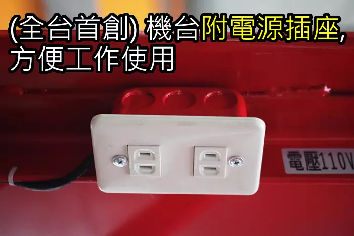 機台付電源插座-福春機車升降台