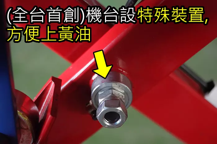 上黃油裝置-福春機車升降台
