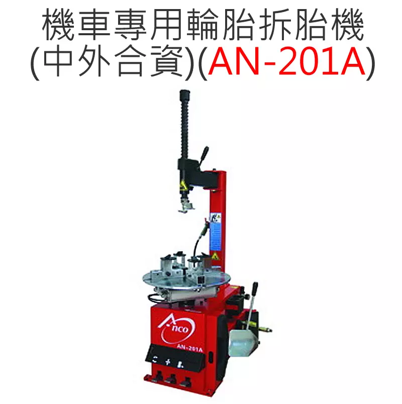 機車專用輪胎拆胎機-福春機車升降機